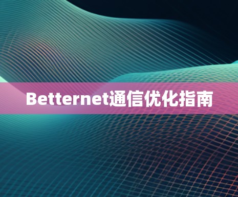 Betternet通信优化指南