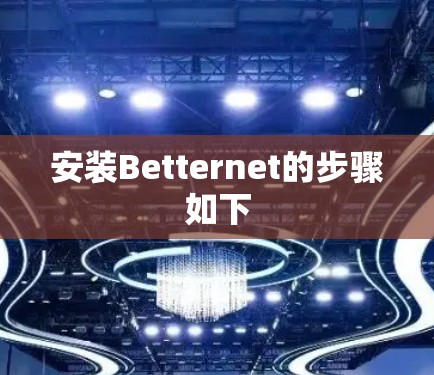 安装Betternet的步骤如下