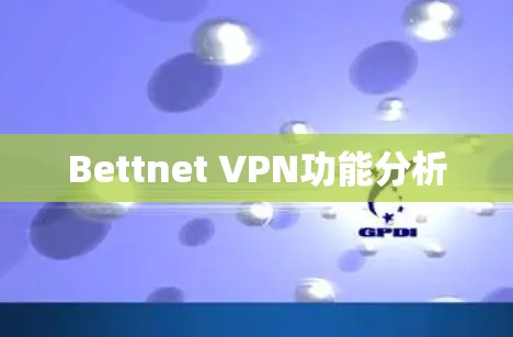 Bettnet VPN功能分析