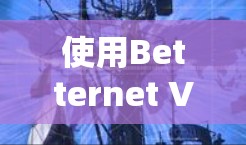 使用Betternet VPN安卓版在手机上是一个方便的VPN服务，适合对网络保护有兴趣的用户。以下是详细的使用步骤