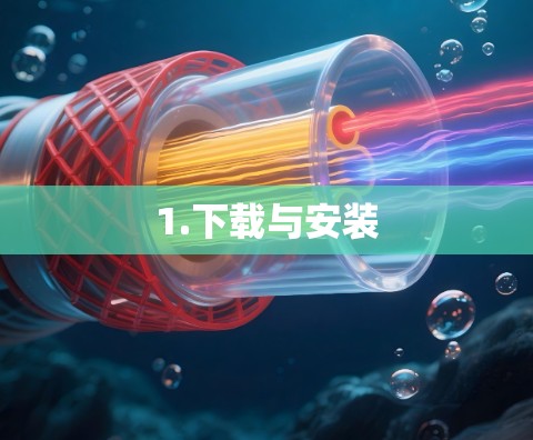 1.下载与安装