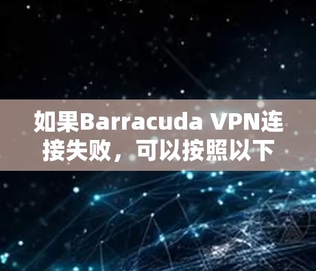 如果Barracuda VPN连接失败，可以按照以下步骤进行修复