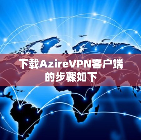 下载AzireVPN客户端的步骤如下