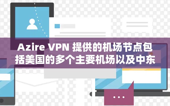 Azire VPN 提供的机场节点包括美国的多个主要机场以及中东和中亚的额外选项。以下是主要的机场节点及其特点