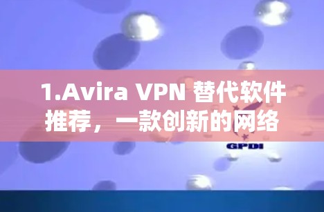 1.Avira VPN 替代软件推荐，一款创新的网络防护工具