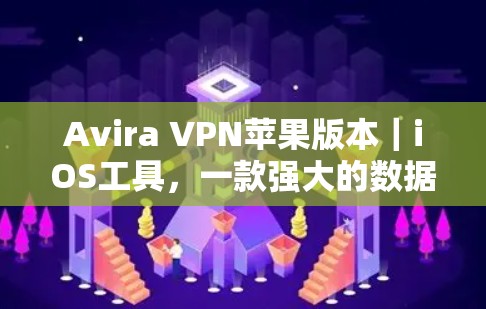 Avira VPN苹果版本｜iOS工具，一款强大的数据保护解决方案