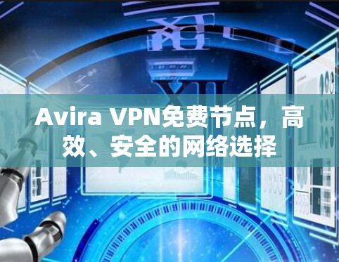 Avira VPN免费节点，高效、安全的网络选择