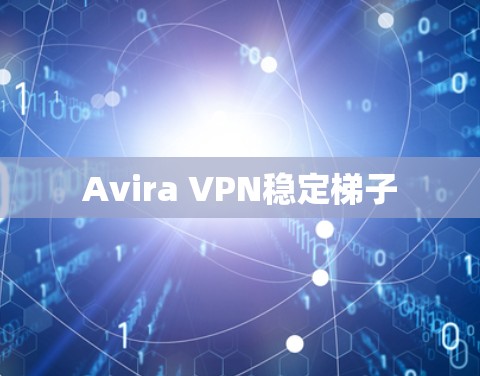 Avira VPN稳定梯子