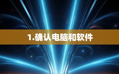1.确认电脑和软件