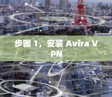 步骤 1，安装 Avira VPN