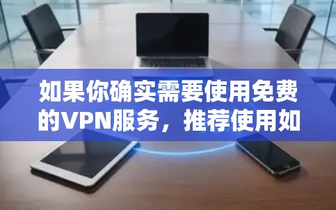 如果你确实需要使用免费的VPN服务，推荐使用如下软件