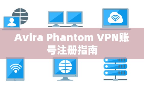 Avira Phantom VPN账号注册指南
