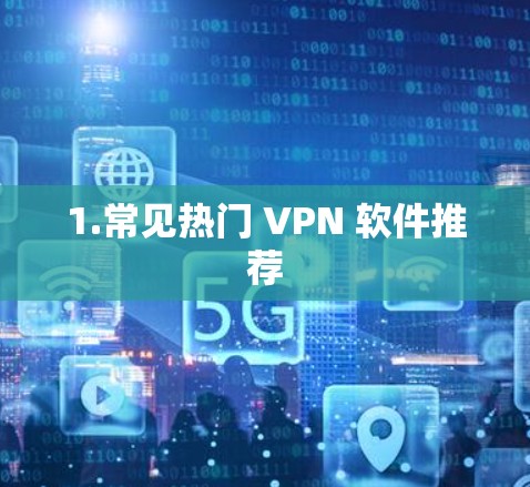 1.常见热门 VPN 软件推荐