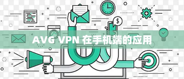 AVG VPN 在手机端的应用