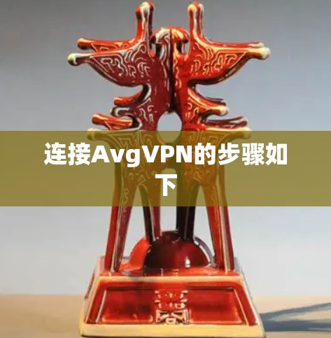 连接AvgVPN的步骤如下
