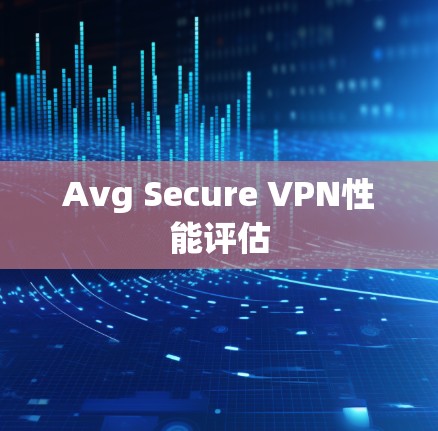 Avg Secure VPN性能评估
