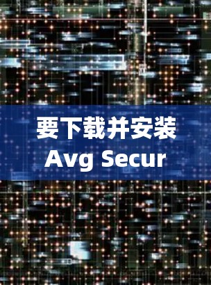 要下载并安装Avg Secure VPN，您可以按照以下步骤进行操作