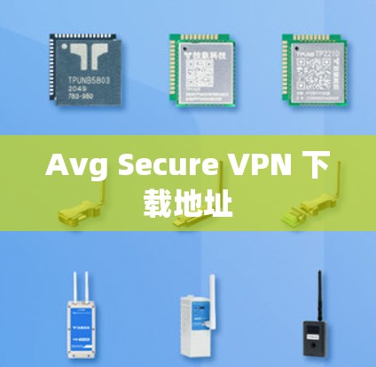 Avg Secure VPN 下载地址