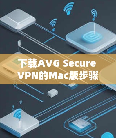 下载AVG Secure VPN的Mac版步骤如下