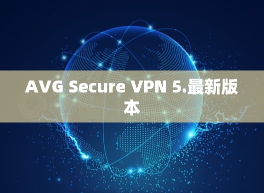 AVG Secure VPN 5.最新版本
