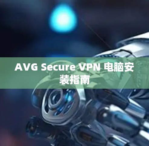 AVG Secure VPN 电脑安装指南