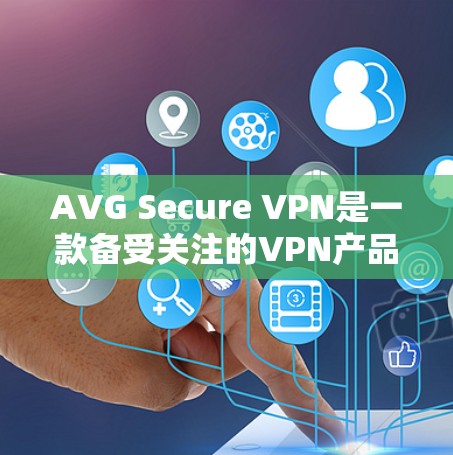 AVG Secure VPN是一款备受关注的VPN产品，以其卓越的安全性、性能和用户友好的体验而著称。以下是对AVG Secure VPN安全性的评测，从多个角度进行分析