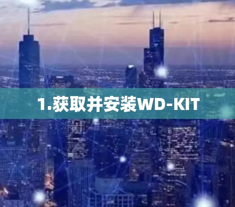 1.获取并安装WD-KIT