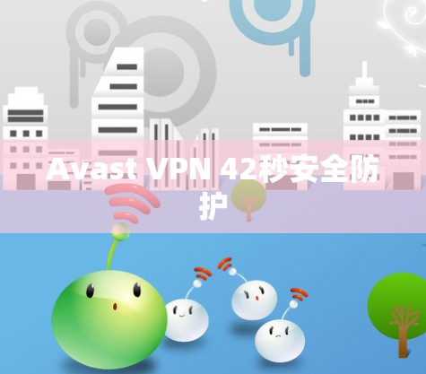 Avast VPN 42秒安全防护