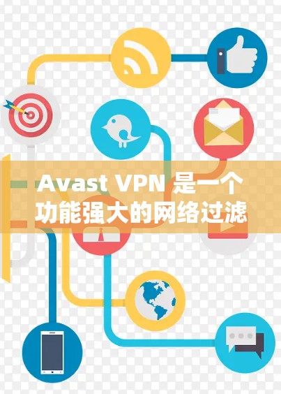 Avast VPN 是一个功能强大的网络过滤器，支持在苹果设备上使用。以下是使用 Avast VPN 连接苹果设备的教程