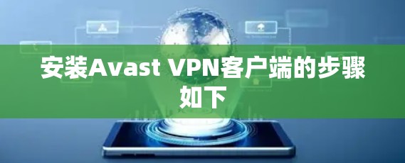 安装Avast VPN客户端的步骤如下