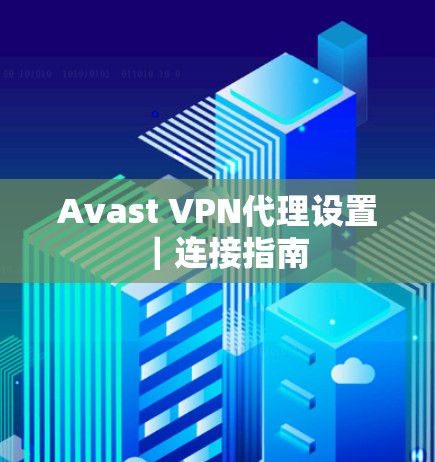 Avast VPN代理设置｜连接指南