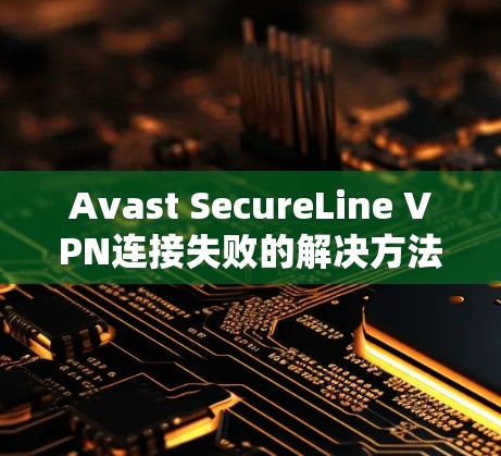 Avast SecureLine VPN连接失败的解决方法