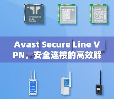 Avast Secure Line VPN，安全连接的高效解决方案