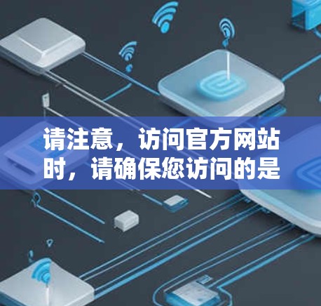 请注意，访问官方网站时，请确保您访问的是合法和授权的链接。不要尝试下载任何恶意软件或分享敏感信息