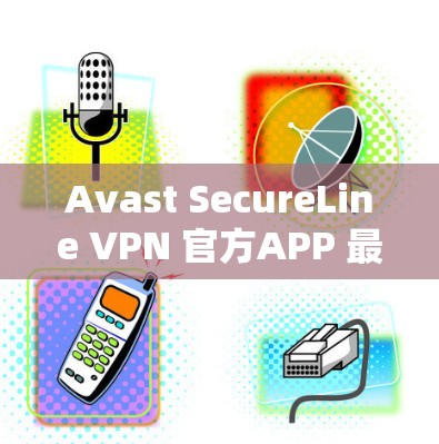 Avast SecureLine VPN 官方APP 最新版