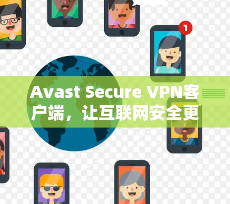 Avast Secure VPN客户端，让互联网安全更安心