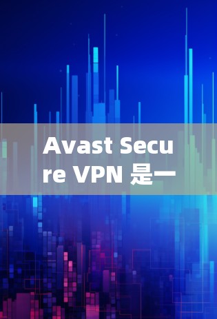 Avast Secure VPN 是一款安全的VPN解决方案，帮助用户远程访问互联网。以下是安装 Avast Secure VPN 的步骤