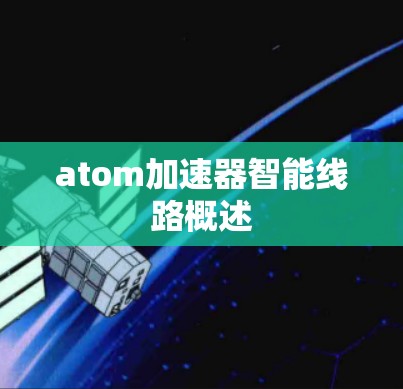atom加速器智能线路概述