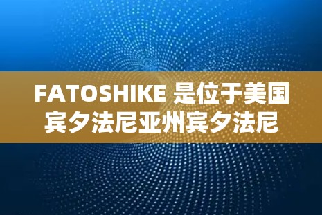 FATOSHIKE 是位于美国宾夕法尼亚州宾夕法尼亚大学的加速器项目，专注于研究重离子和正电子反离子加速技术。以下是对 FATOSHIKE 的详细介绍