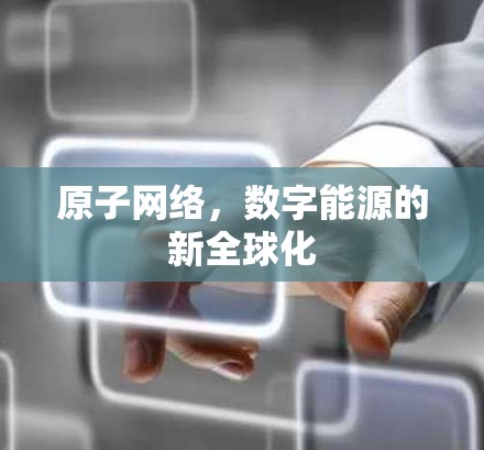 原子网络，数字能源的新全球化