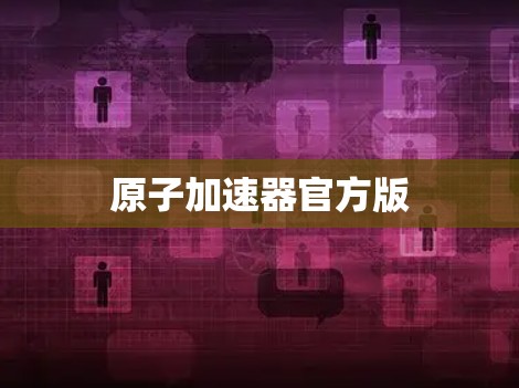 原子加速器官方版