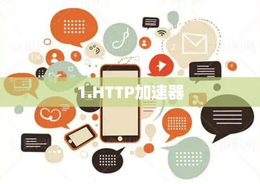 1.HTTP加速器