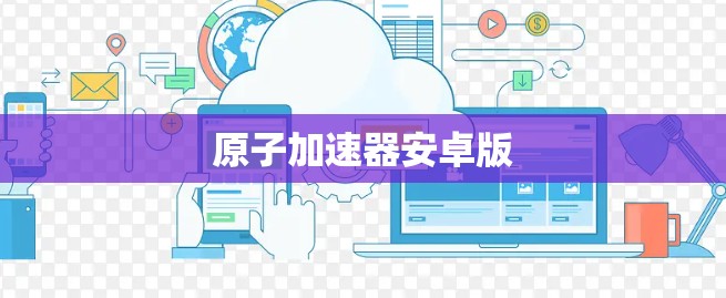 原子加速器安卓版