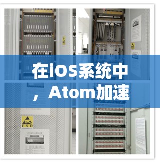 在iOS系统中，Atom加速器是一个非常有用的工具，可以帮助用户在网页和应用中加速访问网站，从而节省时间并提升体验。以下是一些常见的Atom加速器工具及其使用方法