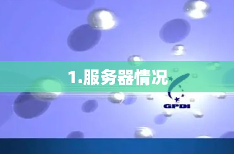 1.服务器情况
