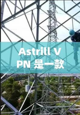 Astrill VPN 是一款基于 Diffie-Hellman 的 VPN 服务，用户可以通过它与全球多个国家和地区的互联网建立VPN连接。以下是对其真实体验的分享