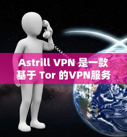 Astrill VPN 是一款基于 Tor 的VPN服务，旨在提供安全、匿名的网络连接。如果在使用 Astrill VPN 连接游戏时遇到问题，尤其是节点优化，可以按照以下步骤进行优化