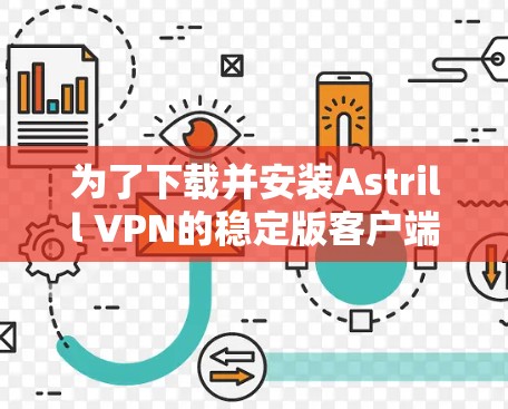 为了下载并安装Astrill VPN的稳定版客户端，您可以按照以下步骤操作