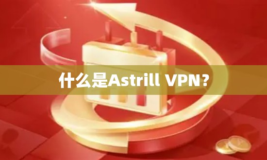 什么是Astrill VPN？