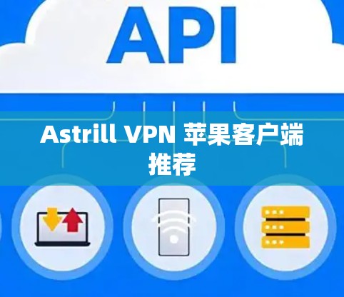 Astrill VPN 苹果客户端推荐
